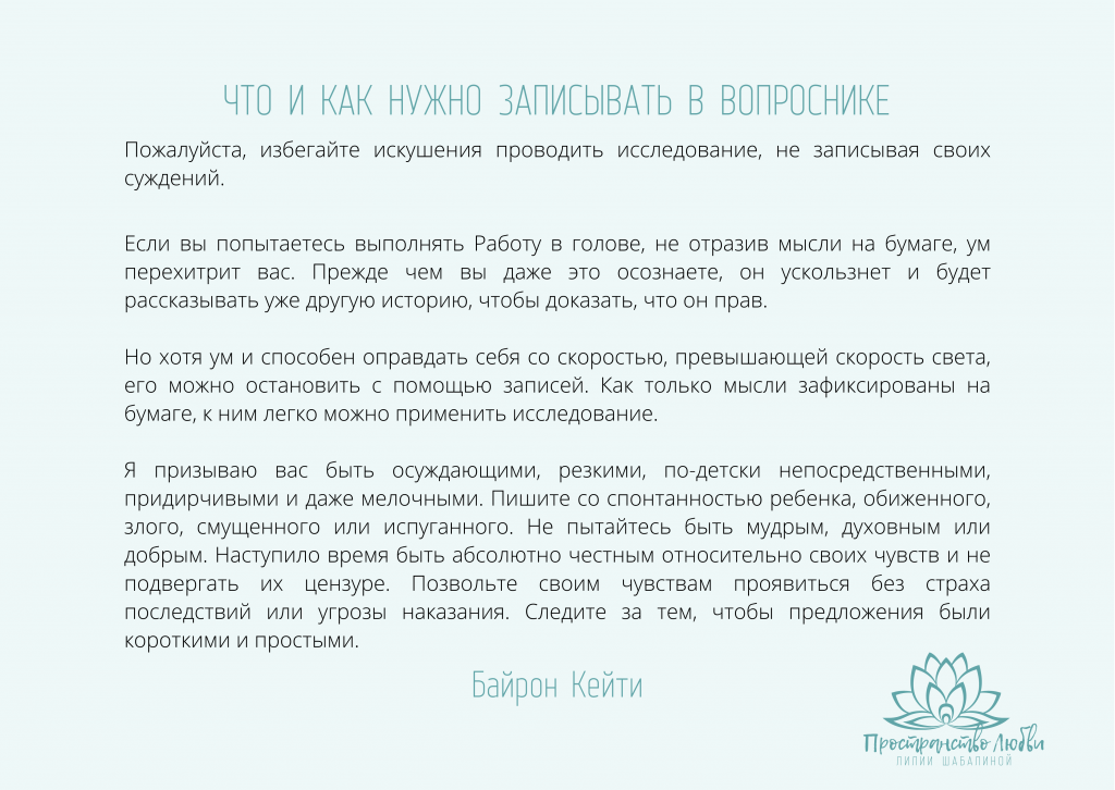 Что и как нужно записывать в вопроснике Байрон Кейти