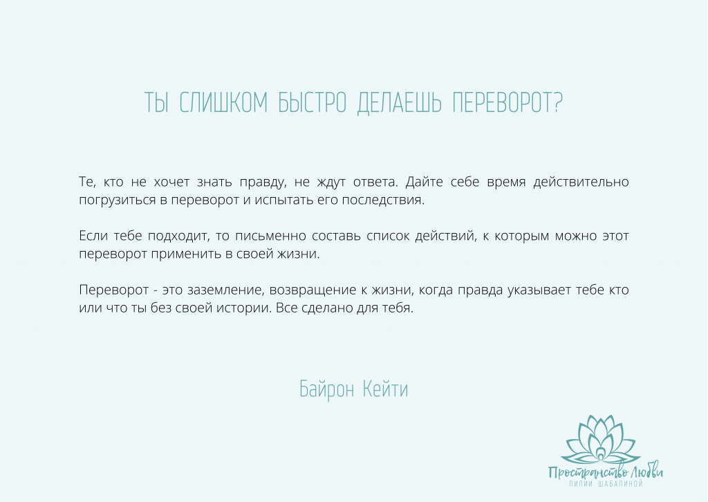 Те, кто не хочет знать правду не ждут ответа. Байрон Кейти