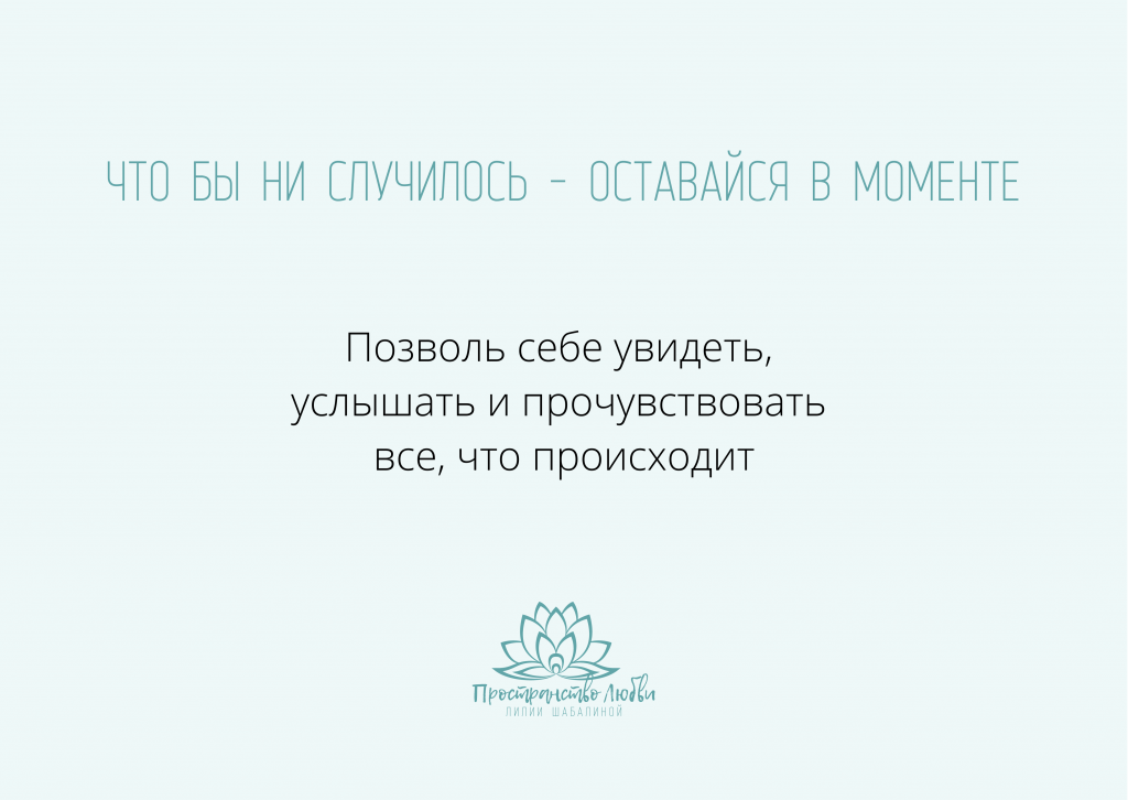 Что бы ни случилось - оставайся в моменте. Работа Байрон Кейти