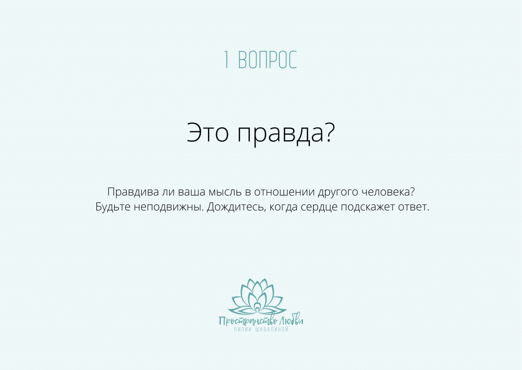 1 вопрос Работы Байрон Кейти: Это правда?