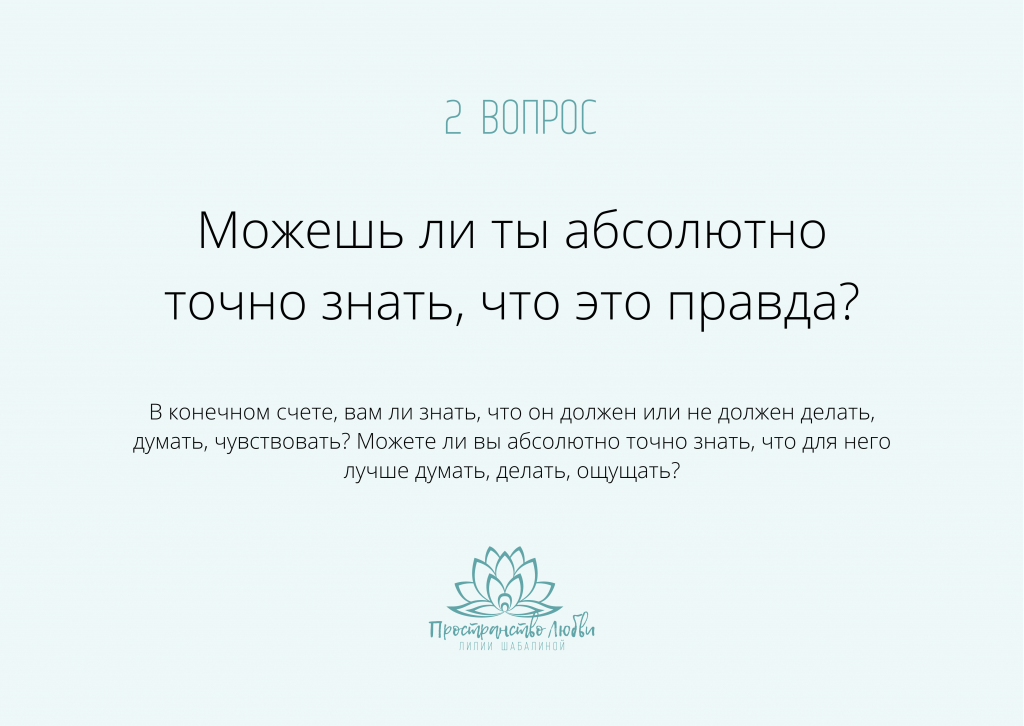 2 вопрос Работы Байрон Кейти: можешь ли ты абсолютно точно знать, что это правда?