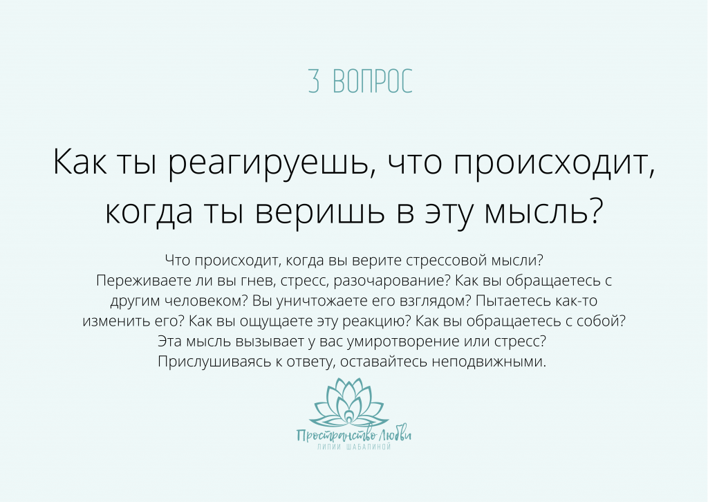 3 вопрос Работы Байрон Кейти: Как ты реагируешь, что происходит когда ты веришь в эту мысль?