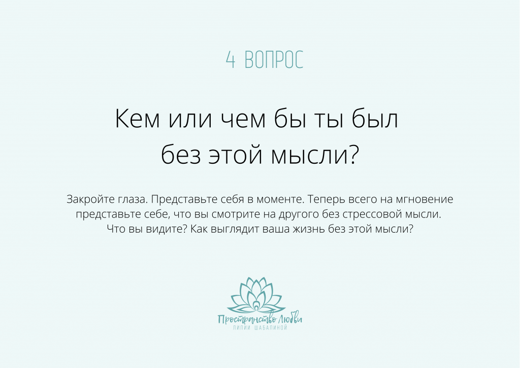 4 вопрос Работы Байрон Кейти: Кем или чем бы ты был без этой мысли?