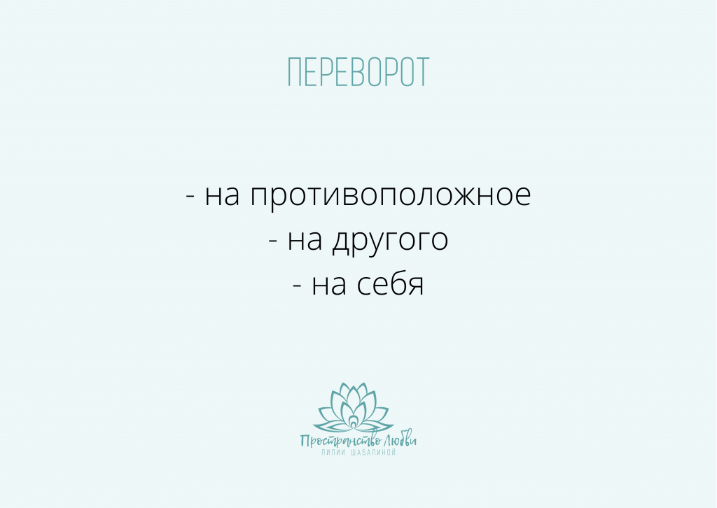 Перевороты Работы Байрон Кейти: на противоположное, на другого, на себя