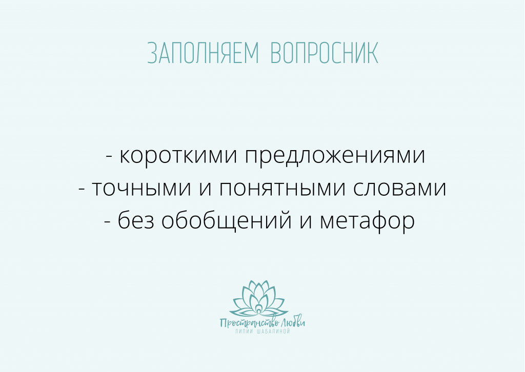 Заполняем вопросник: короткими предложениями, точными понятными словами