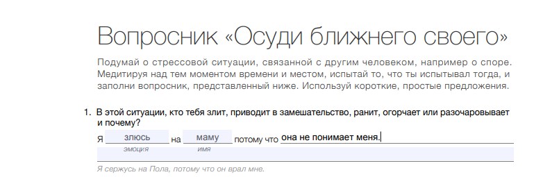 Вопросник "Осуди ближнего своего" для изменения убеждений. Вопрос 1.