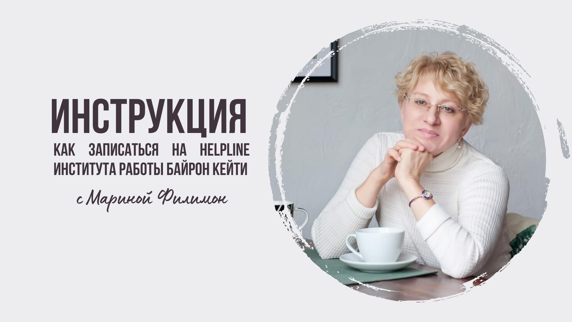 Инструкция: как записаться на Helpline Института Работы Байрон Кейти