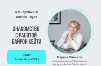 Онлайн курс "Знакомство с Работой Байрон Кейти" от сертифицированного фасилитатора Института Работы Байрон Кейти Марины Филимон