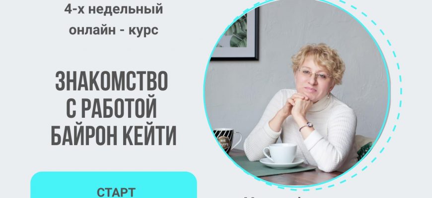 Онлайн курс "Знакомство с Работой Байрон Кейти" от сертифицированного фасилитатора Института Работы Байрон Кейти Марины Филимон