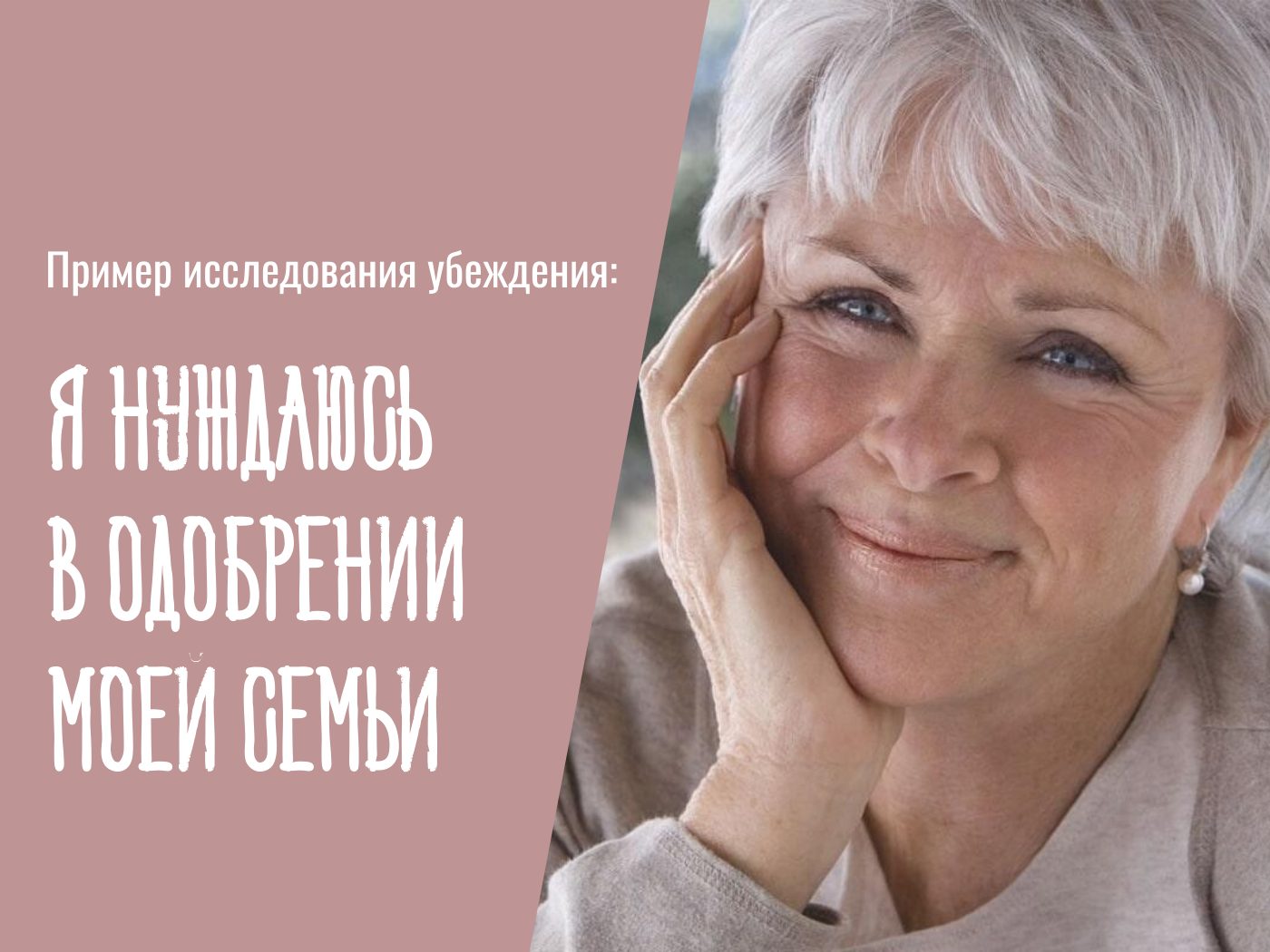 Пример исследования убеждения "Я нуждаюсь в одобрении своей семьи" по методу исследования мыслей Байрон Кейти